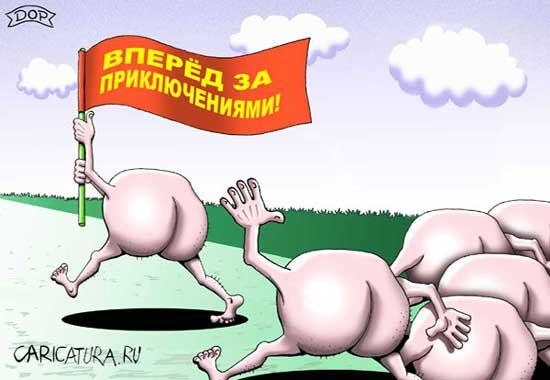 Vpered za priklyucheniyami :D